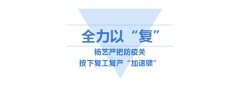 <b>壹定发按下复工“加快”键</b>