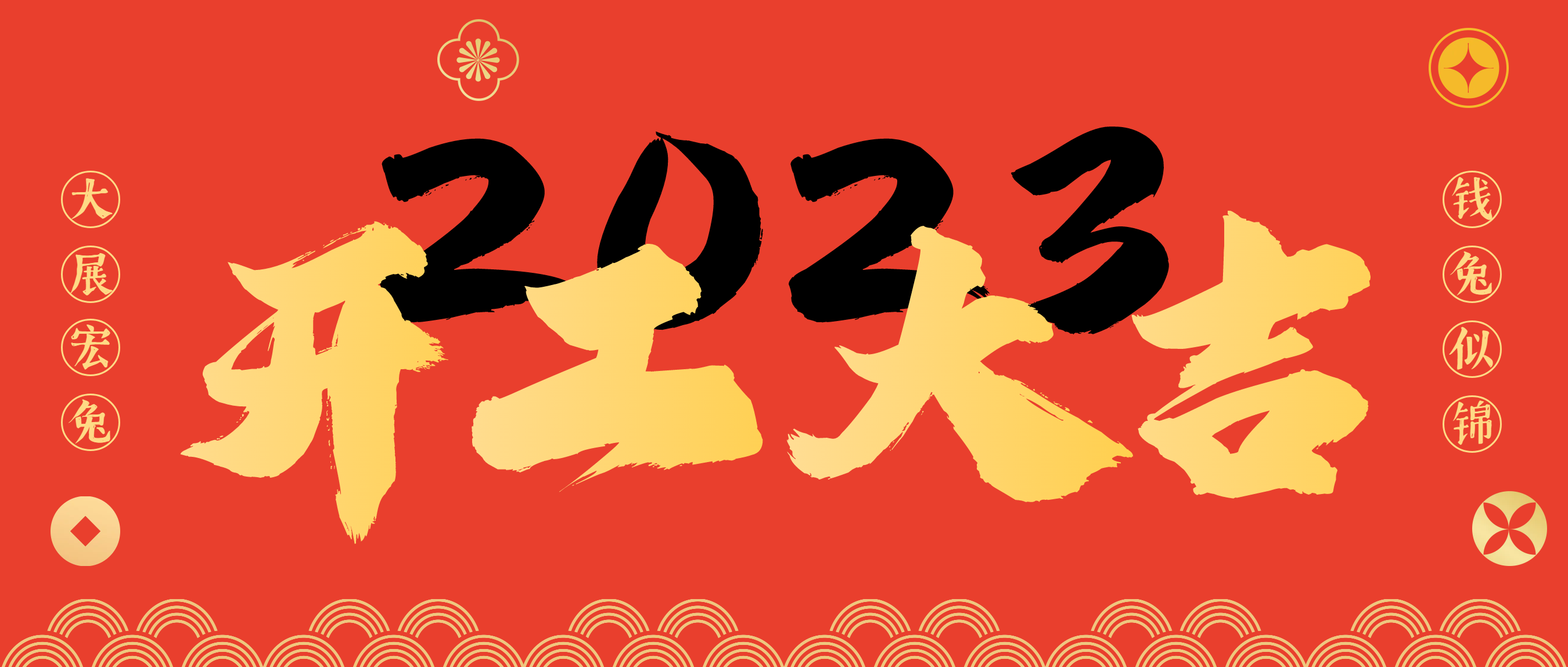 开工大吉|“卯”足劲头 开启新征程