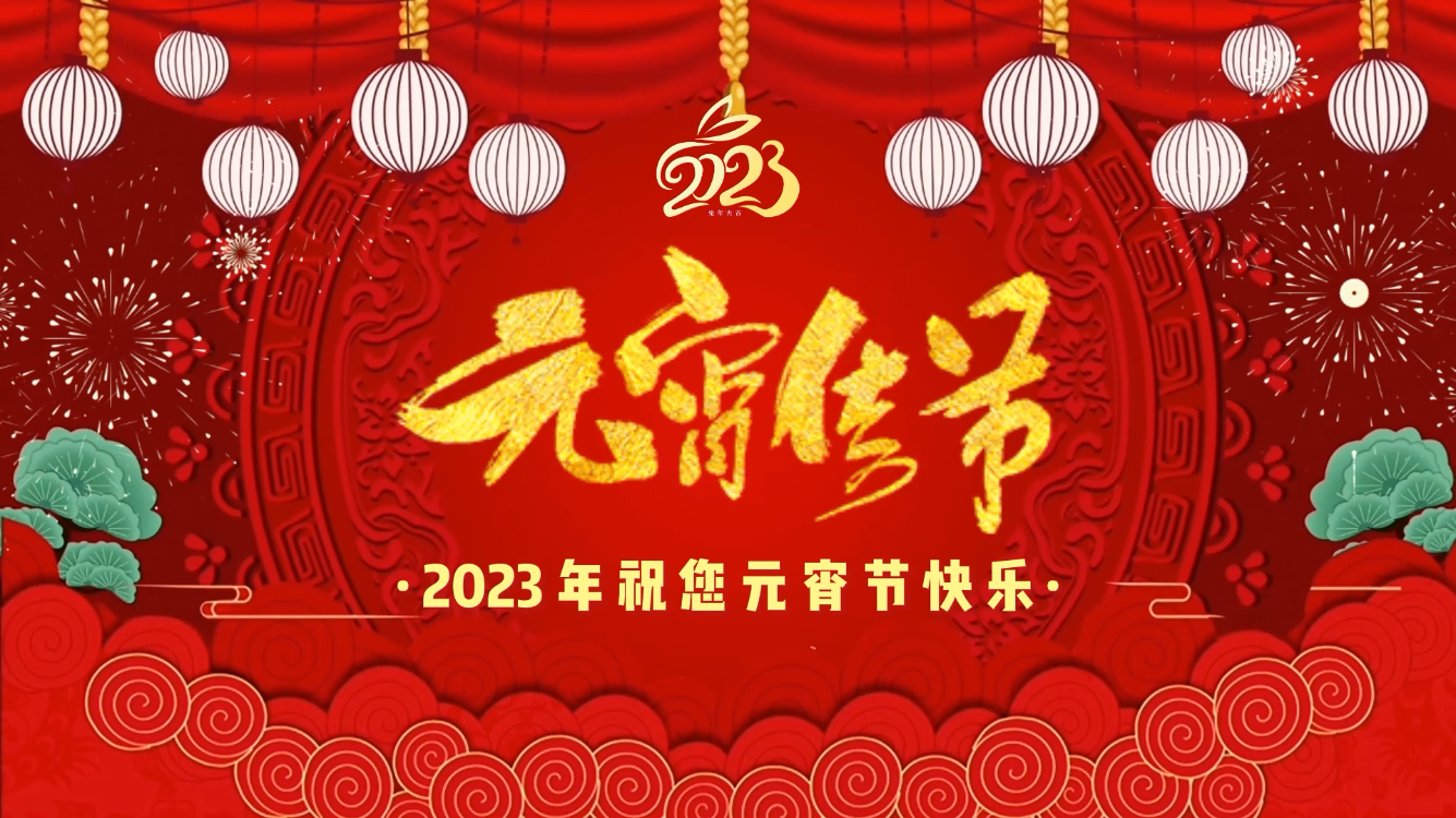 <b>立春遇元宵|一路奔赴春天,开启美好2023!</b>