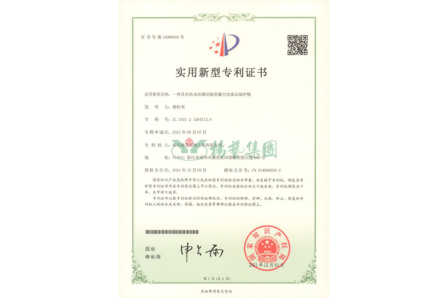 适用新型专利：防水防潮的墓穴仿真石；；；は