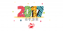元旦快乐，，，，，，壹定发陪您喜迎2017