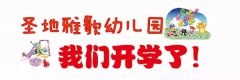 圣地雅歌幼儿园 | 我们开学啦！