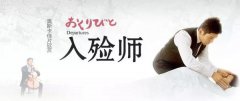 【壹定发微论坛】《入殓师》：敬业的优雅