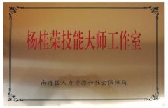 杨桂荣技术大家工作室正式挂牌