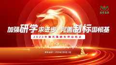 增强研学求前进 完善制标固基本|2023年壹定发集团年终总结会圆满召开
