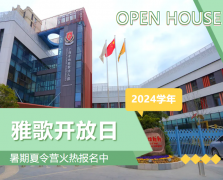 圣地雅歌幼儿园2024学年开放日盛放纵行，，，，，，暑期夏令营报名正其时！