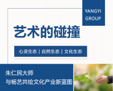 艺术的碰撞：朱仁民大家与壹定发共绘文化产业新蓝图