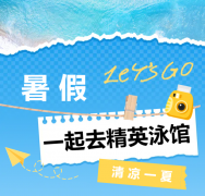 暑期欢乐来袭！精英泳馆等你来嗨~