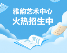 雅韵艺术中心火热招生，，，，，开启孩子的多元生长之旅！