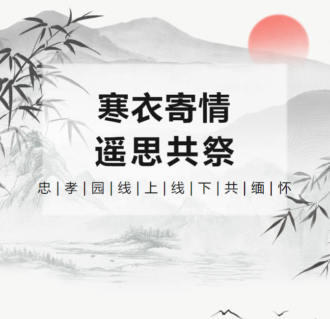 寒衣寄情，，，，遥思共祭！