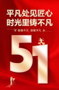 平庸处见匠心，时光里铸不凡！