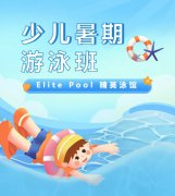 超值优惠 + 专业讲授，来【Elite Pool 精英泳馆】开启清冷成长之旅！