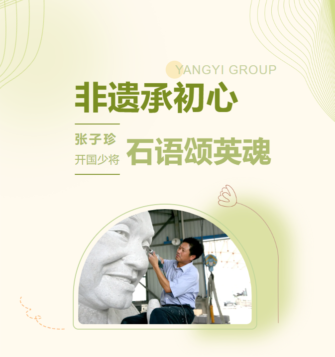 非遗承初心，，，，，，石语颂英魂 | 张子珍将军匹俦雕塑完工